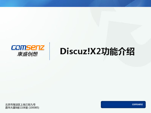 Discuz!X2_全功能介绍.