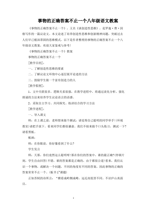 事物的正确答案不止一个八年级语文教案