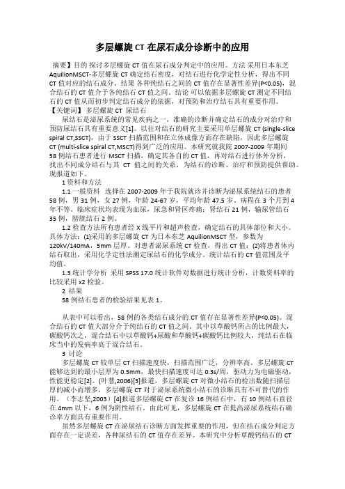 多层螺旋CT在尿石成分诊断中的应用