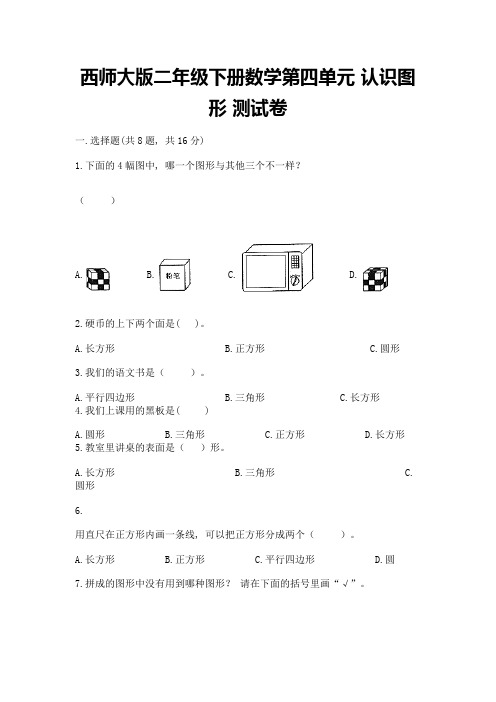 西师大版二年级下册数学第四单元-认识图形-测试卷及参考答案【基础题】