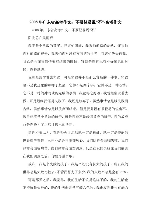 2008年广东省高考作文:不要轻易说“不”-高考作文.doc