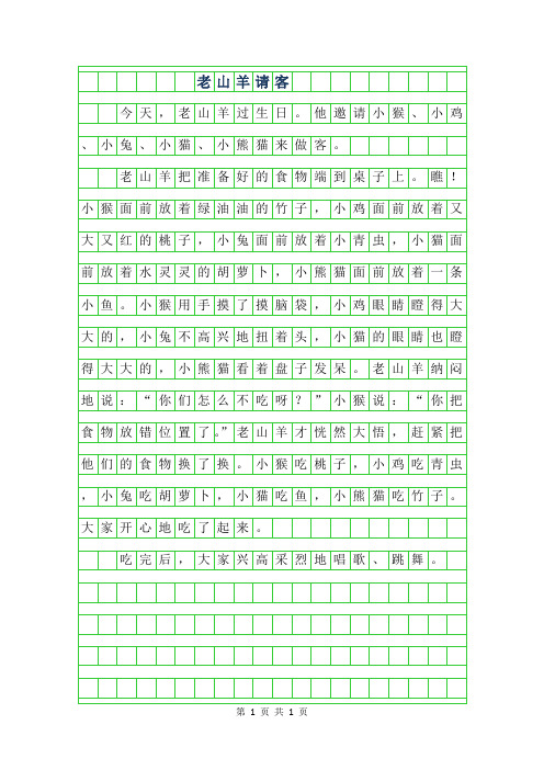 2019年二年级优秀作文-老山羊请客