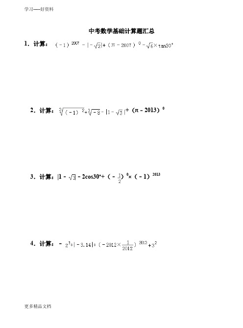 最新中考数学基础计算题汇总