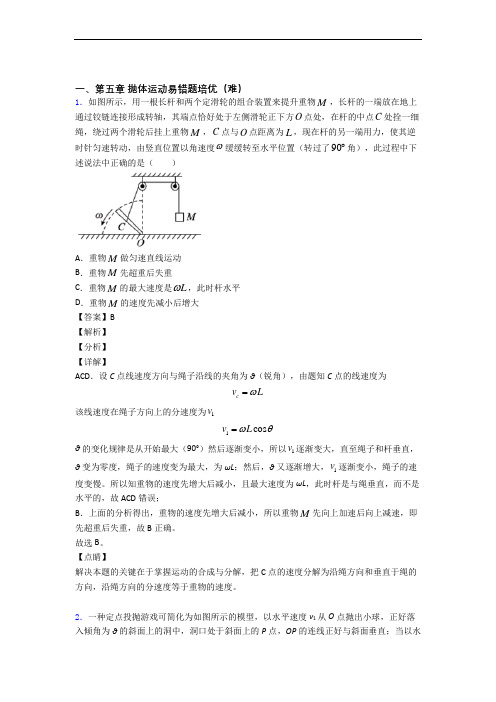 抛体运动易错题(Word版 含答案)