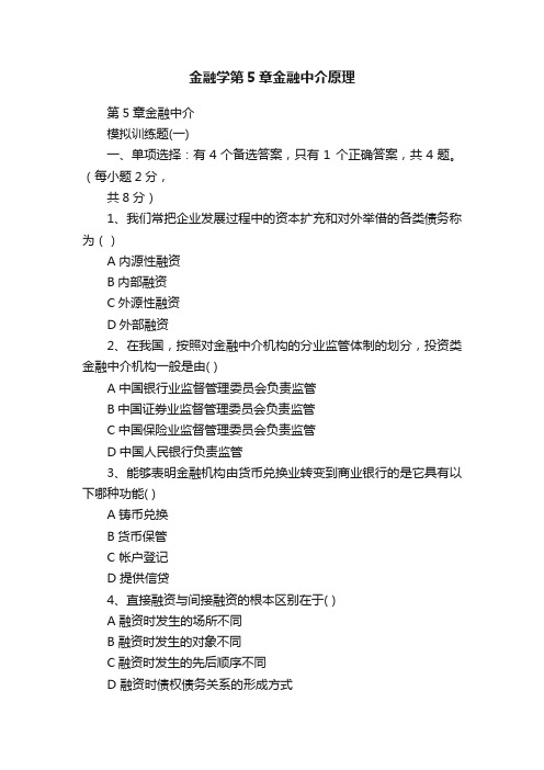 金融学第5章金融中介原理