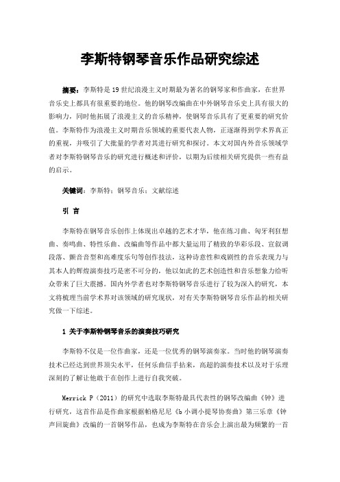 李斯特钢琴音乐作品研究综述