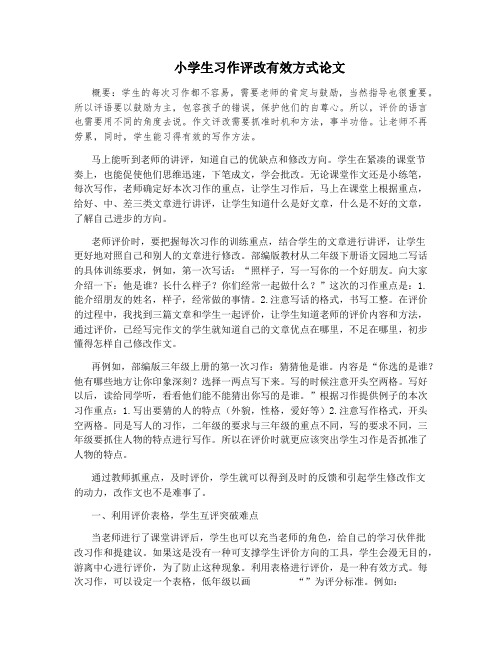 小学生习作评改有效方式论文