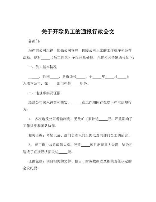 关于开除员工的通报行政公文