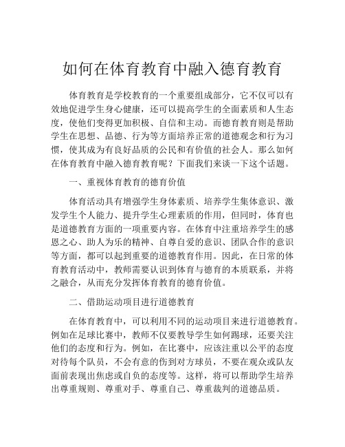 如何在体育教育中融入德育教育