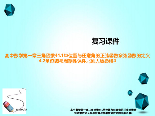 高中数学第一章三角函数441单位圆与任意角的正弦函数余弦函数的定义42单位圆与周期性课件北师大版必