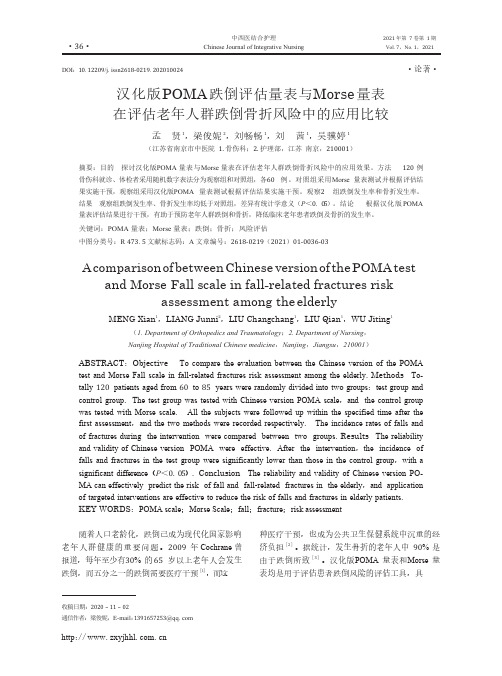 汉化版 POMA 跌倒评估量表与 Morse量表在评估老年人群跌倒骨折风险中的应用比较