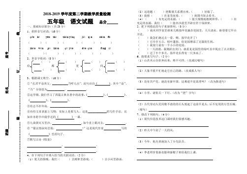 2018-2019学年度人教版五年级语文下册期末试卷