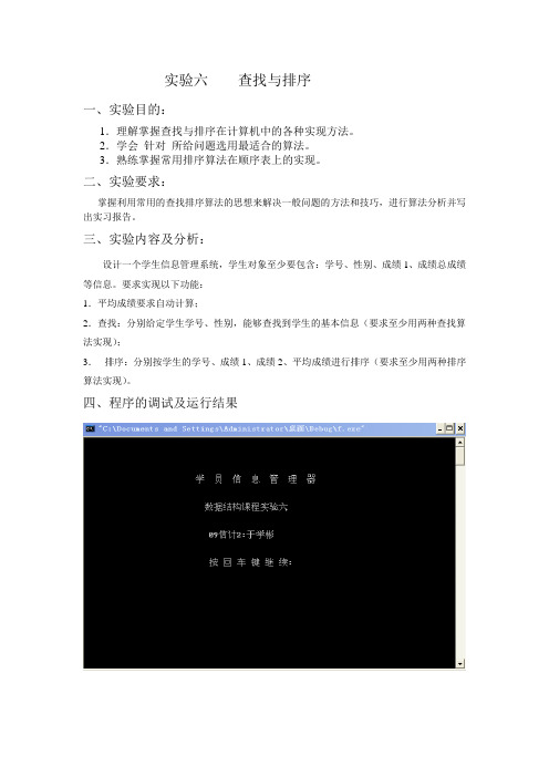 数据结构实验报告五,查找与排序-