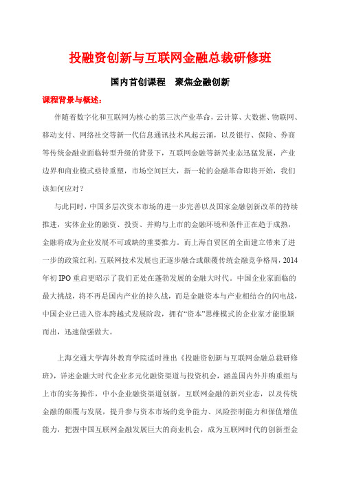 上海交大投融资创新与互联网金融总裁班204年春季班招生简章 (4)