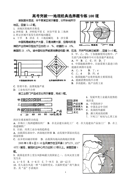 高考突破地理经典选择题专练100道