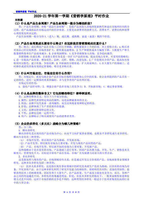 华南理工大学  2020-21学年第一学期《营销学原理》平时作业