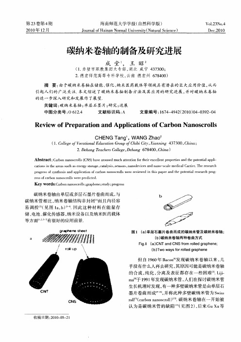 碳纳米卷轴的制备及研究进展