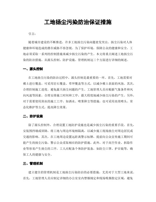 工地扬尘污染防治保证措施