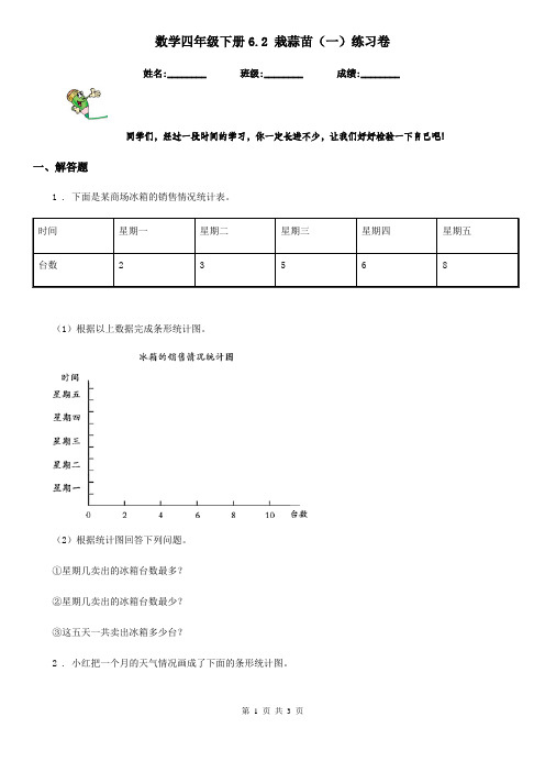 数学四年级下册6.2 栽蒜苗(一)练习卷