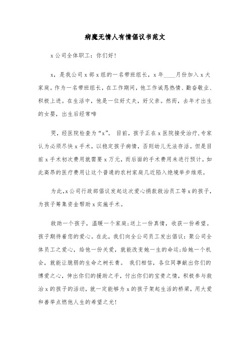 病魔无情人有情倡议书范文（三篇）