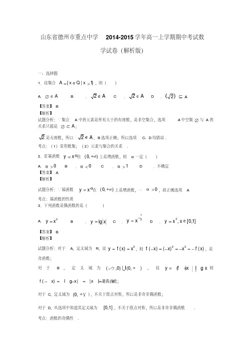 山东省德州市重点中学2014-2015学年高一上学期期中考试数学试卷(解析版)