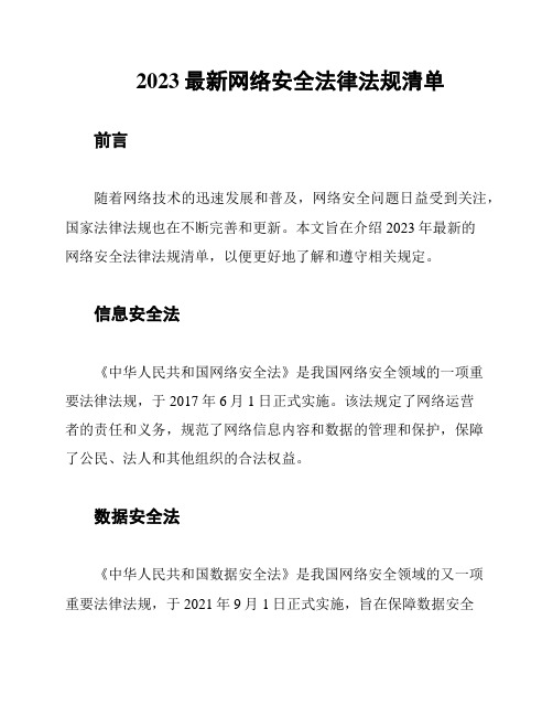 2023最新网络安全法律法规清单