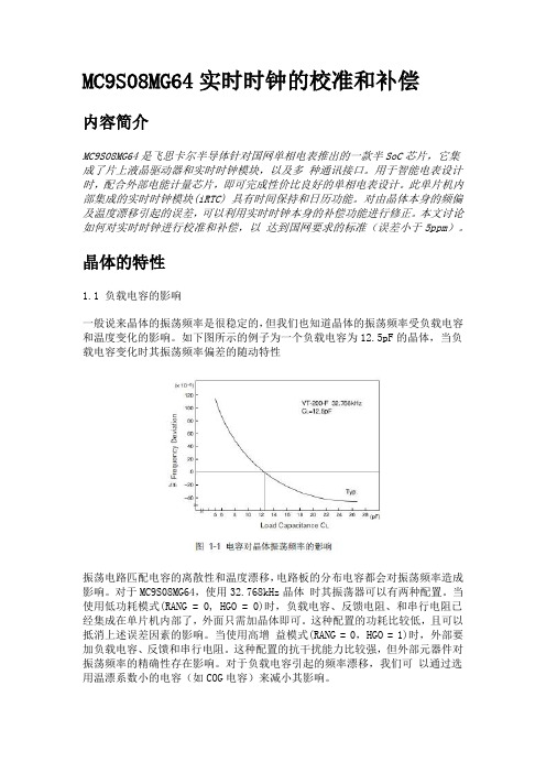 MC9S08MG64实时时钟的校准和补偿