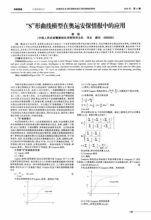 “S”形曲线模型在奥运安保情报中的应用