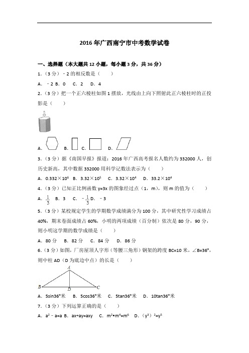 【精编】2016年广西南宁市数学中考试卷与解析