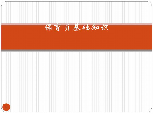 高级保育员基础知识-2022年学习资料