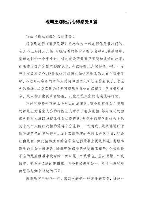 观霸王别姬后心得感受5篇