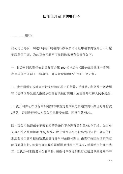 信用证开证申请书样本.docx