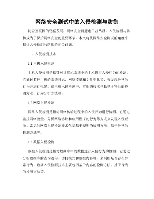 网络安全测试中的入侵检测与防御