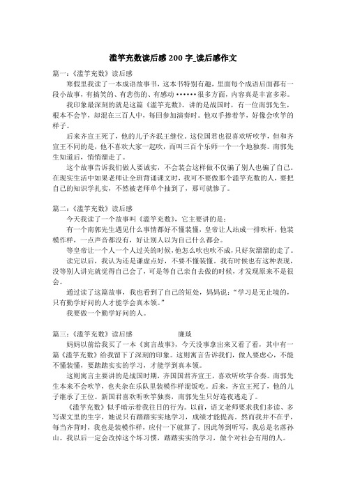 滥竽充数读后感200字_读后感作文