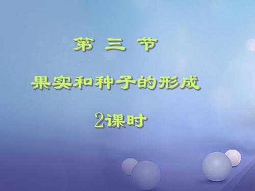 山东省八年级生物上册4.1.3果实和种子的形成课件(新版)济南版