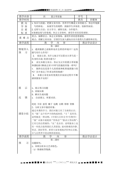 长九上《蒙古草原狼》word表格式教案