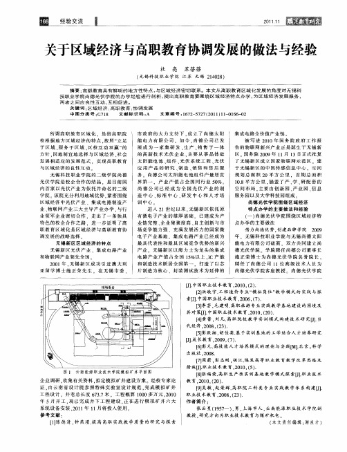 关于区域经济与高职教育协调发展的做法与经验