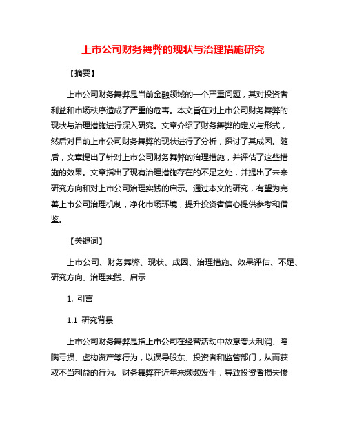 上市公司财务舞弊的现状与治理措施研究