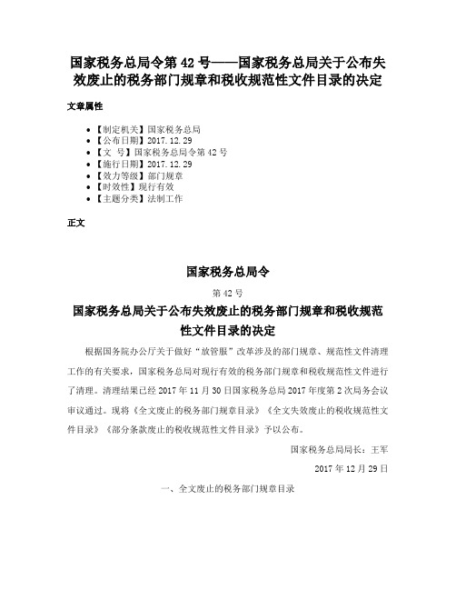 国家税务总局令第42号——国家税务总局关于公布失效废止的税务部门规章和税收规范性文件目录的决定