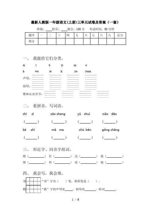 最新人教版一年级语文(上册)三单元试卷及答案(一套)