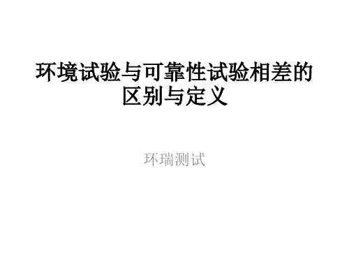 环境试验与可靠性试验的区别与定义