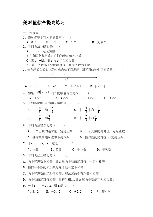 北师大版七年级数学上册相反数与绝对值--练习题