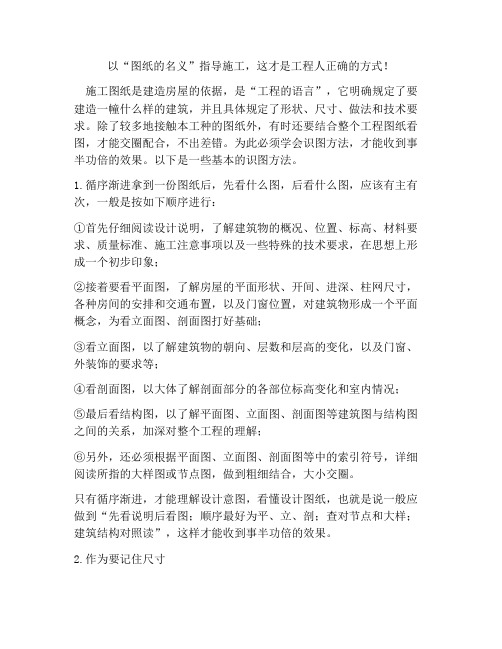 以“图纸的名义”指导施工,这才是工程人正确的方式!