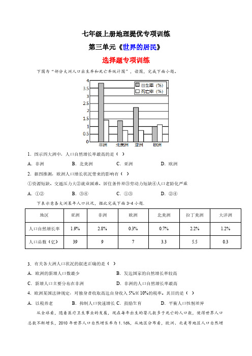 第三单元《世界的居民》2023-2024学年湘教版七年级上册地理提优专项训练选择题(含解析)