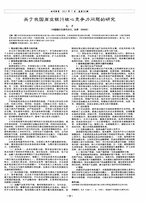 关于我国商业银行核心竞争力问题的研究