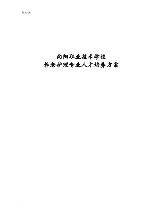 养老护理_专业人才培养方案