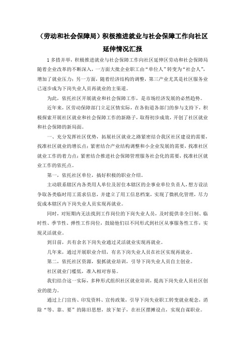 最新-(劳动和社会保障局)积极推进就业与社会保障工作向社区延伸情况汇报 精品