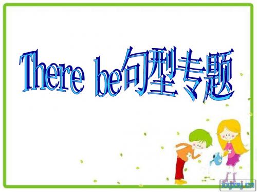 There_be_句型讲解专用课件