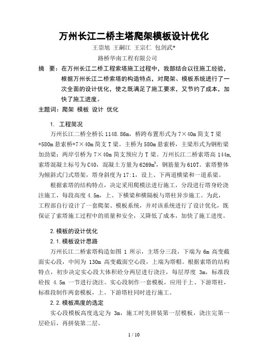 万州长江二桥索塔爬架模板设计方案优化