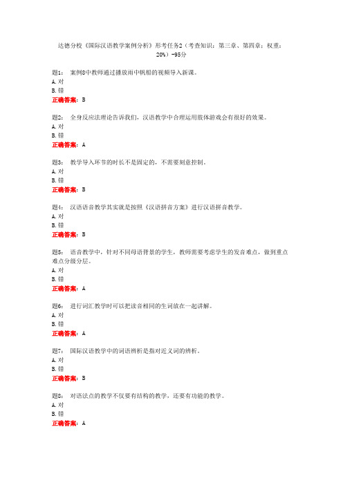 电大一网一《国际汉语教学案例分析》形考任务2